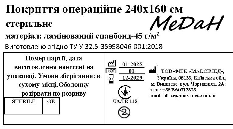 Покриття операційне 240 см х 160 см (ламінований спанбонд – 45 г/м2) стерильне "МеДан®»